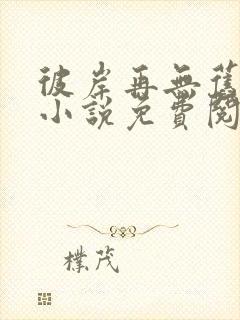 彼岸再无旧时爱小说免费阅读