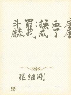 斗罗:换血唐舞麟,我成了唐舞桐封面