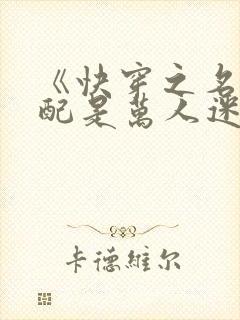 《快穿之名器女配是万人迷》
