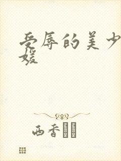 受辱的美少妇名媛封面