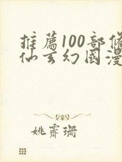 推荐100部修仙玄幻国漫