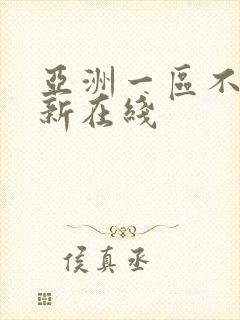 亚洲一区不卡最新在线封面