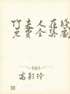 竹夫人在线观看免费全集剧情