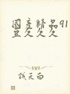 国产精品91麻豆久久久
