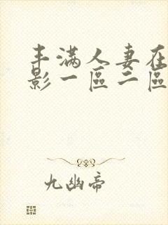 丰满人妻在线电影一区二区