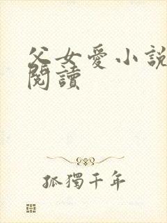 父女爱小说免费阅读