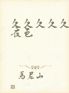 久久久久久激情夜色封面