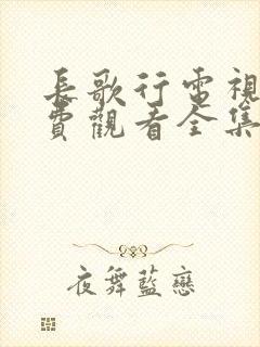 长歌行电视剧免费观看全集50集