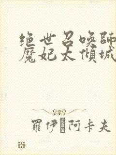 绝世召唤师妖娆魔妃太倾城