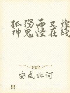 孤独而又灿烂的神鬼怪在线观看免费观看韩剧