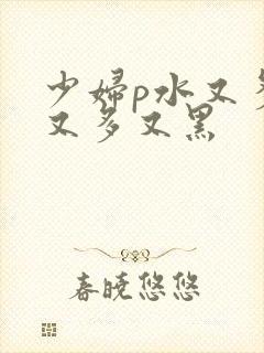 少妇p水又多毛又多又黑封面
