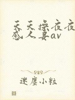 天天操夜夜操性感人妻av封面