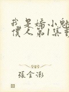 我是娇小魅魔的仆人第1集动漫封面