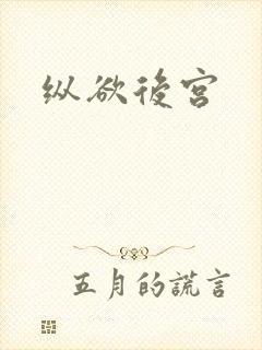 纵欲后宫