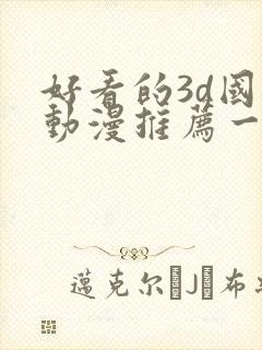 好看的3d国漫动漫推荐一下