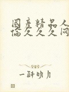 国产精品人妻人伦久久久网址