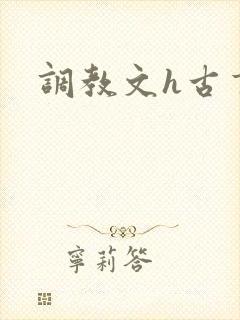 调教文h古言