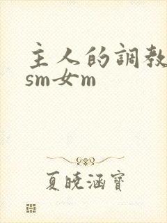 主人的调教小说sm女m