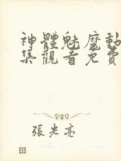 神体魅魔动漫全集观看免费