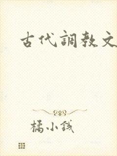 古代调教文h封面