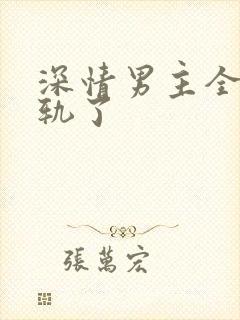 深情男主全都出轨了