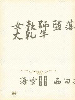 女教师堕落调教大乳牛封面