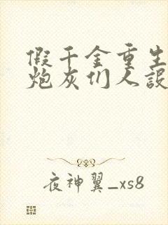 假千金重生后,炮灰们人设崩了全文阅读