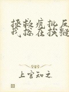 拯救疯批反派的我总在挨糙