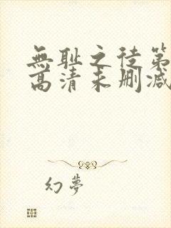 无耻之徒第一季高清未删减版