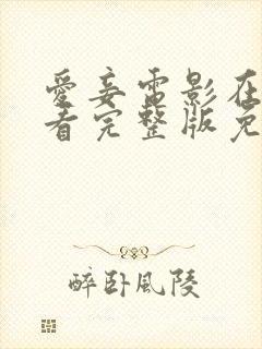 爱妾电影在线观看完整版免费高清