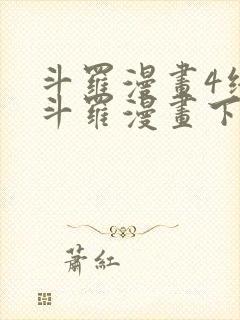斗罗漫画4终极斗罗漫画下拉式