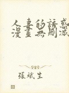 人妻的诱惑3d漫画无删减封面
