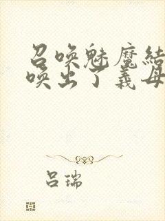 召唤魅魔结果召唤出了义母