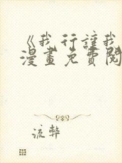 《我行让我上》漫画免费阅读