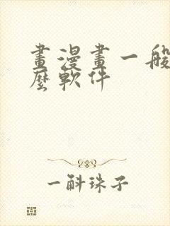 画漫画一般用什么软件
