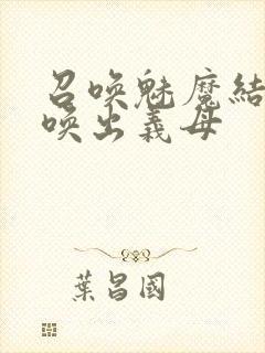 召唤魅魔结果召唤出义母封面