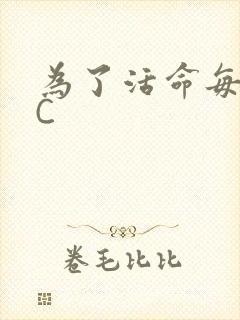 为了活命每天求C