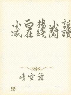 小白杨小说无删减在线阅读