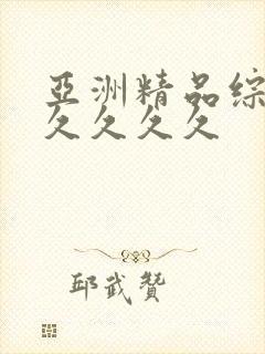 亚洲精品综合久久久久久