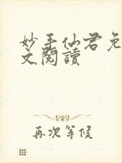 妙手仙君免费全文阅读