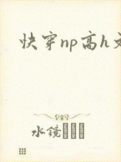 快穿np高h文封面