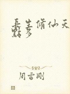 长生修仙天赋有点多
