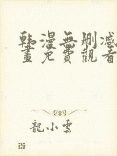 韩漫无删减版漫画免费观看封面