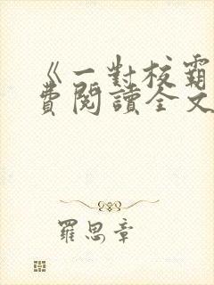 《一对校霸》免费阅读全文