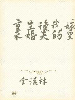 重生后我嫁给了未婚夫的皇叔
