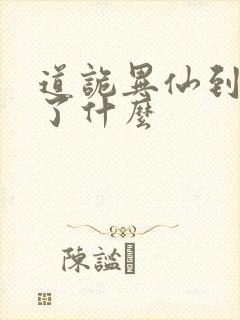 道诡异仙到底讲了什么