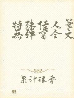 特殊佳人笔趣阁无弹窗全文阅读