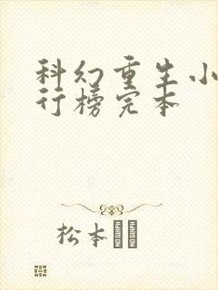 科幻重生小说排行榜完本