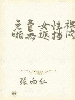 免费女性裸体啪啪无遮挡网站