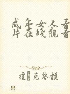 成年女人看的毛片在线观看